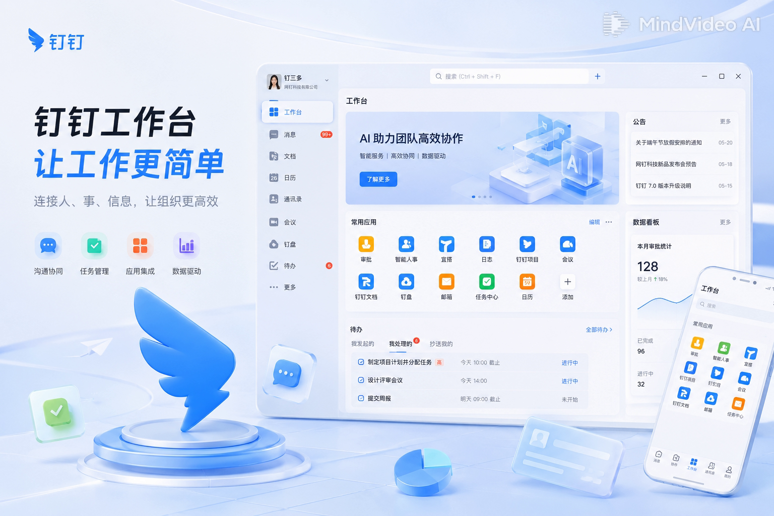 钉钉跨区域集团联通首屏